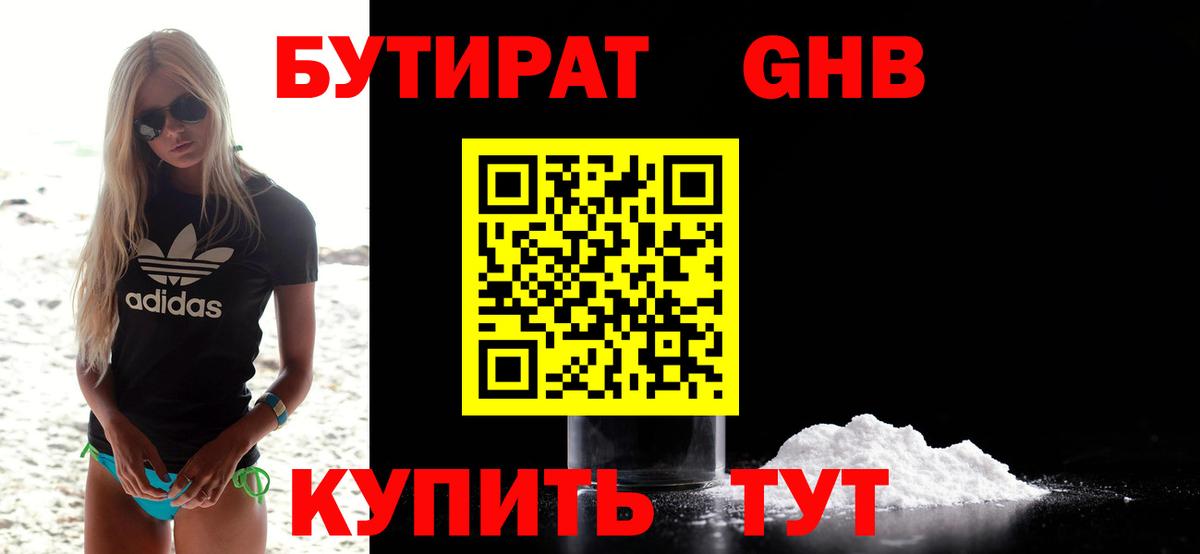 БУТИРАТ оксибутират Тосно